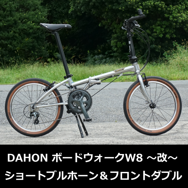 早速来ました ボードウォークW8 ショートブルホーン＆フロント