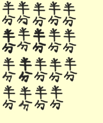 半分