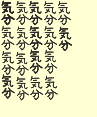 気分気分