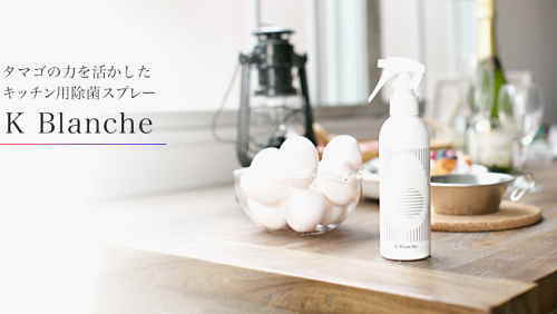 卵由来の抗ウイルス成分配合除菌スプレーケイブランシュ