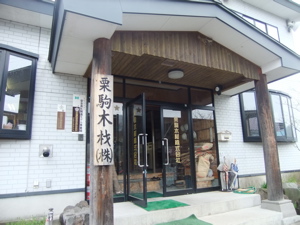 kurikoma-17.jpg