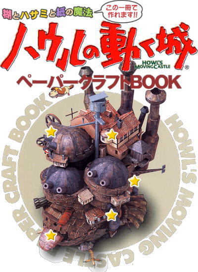 限定販売】 ハウルの動く城 ペーパークラフトbook アート/エンタメ 