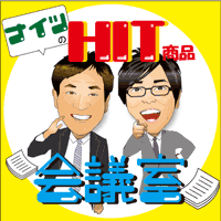 千葉テレビ「ナイツのHIT商品会議室」