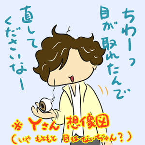 目が取れた