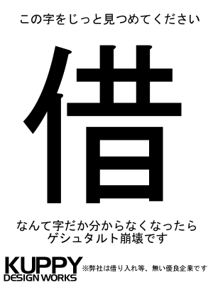 ゲシュタルト崩壊を体験する
