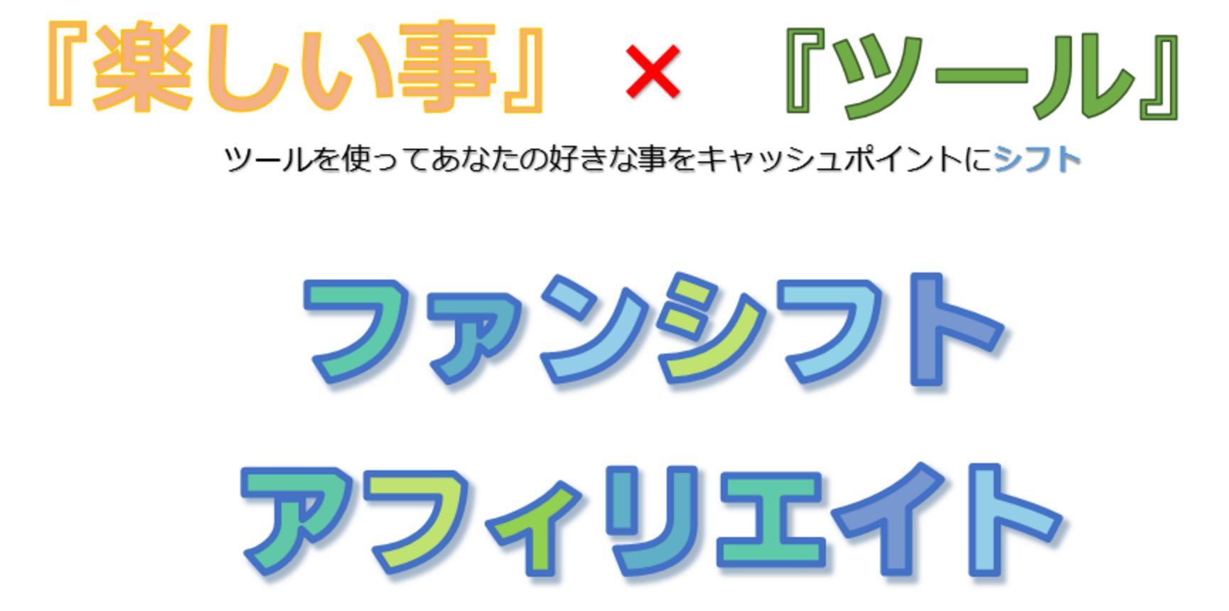 ファンシフトアフィリエイト
