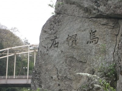 烏帽石