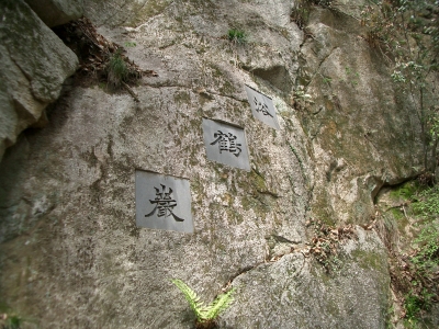 浴鶴巌