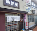 時路屋