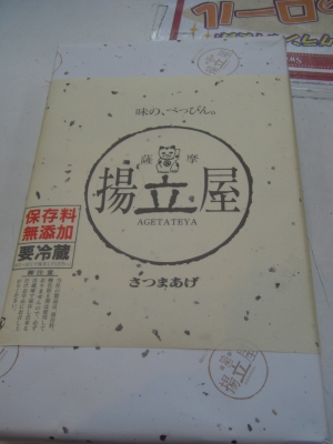 さつまあげ