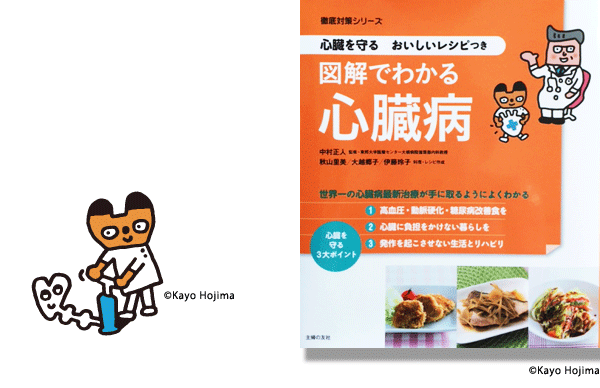 図解でわかる心臓病 カバーイラスト