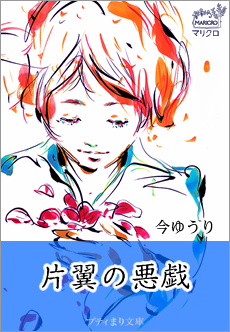 片翼の悪戯