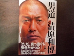 ★『男道 清原和博』★