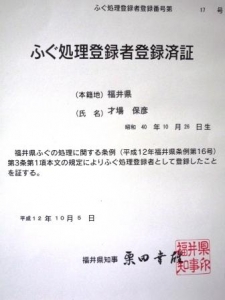 ☆ふぐ処理登録者 登録済証☆