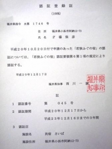 ☆認証登録証(若狭ふぐ100%)★★★