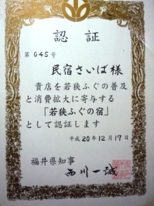 ☆若狭ふぐの宿 認証書☆