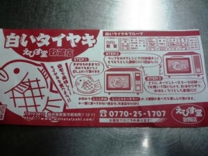 ☆白いタイヤキ えびす堂敦賀店☆
