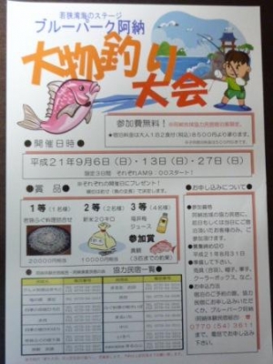 ★大物釣り大会 INブルーパーク阿納★