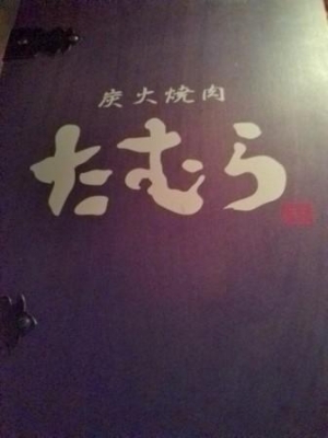 ☆たむけんの焼肉『たむら』☆