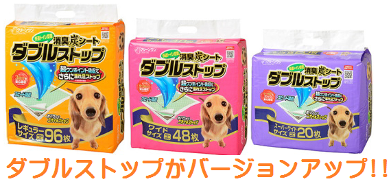 新ダブルストップペットシート