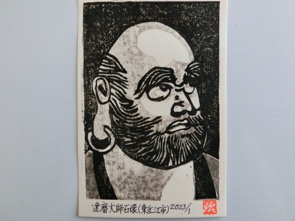 文化勲章受章 中村岳陵 日本画家 筆銅版画 - 美術品