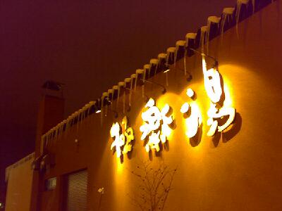20080118.jpg