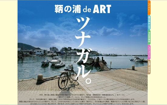 鞆の浦 de ART