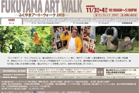 福山アート・ウォーク2013