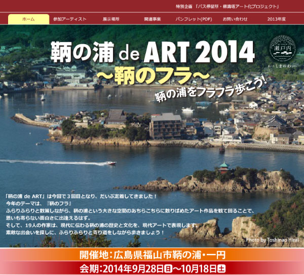 鞆の浦 de ART
