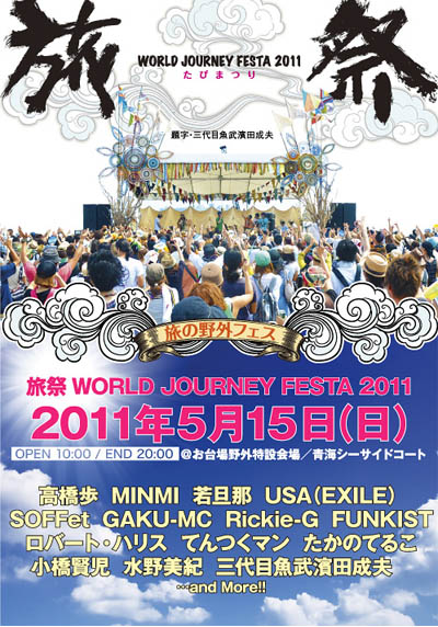 旅祭2011