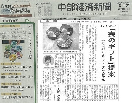 2013/8/21付中部経済新聞