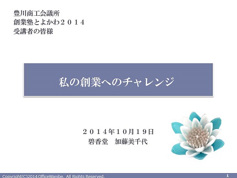 豊川商工会議所創業塾とよかわ2014