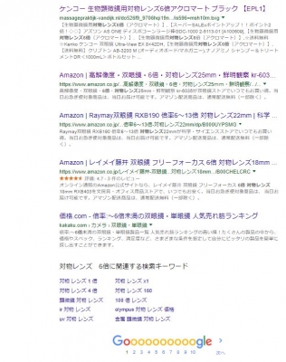 Googleで「対物レンズ　6倍」検索結果2