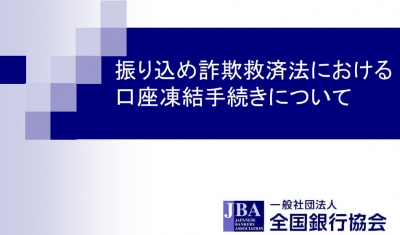 口座凍結手続きについて