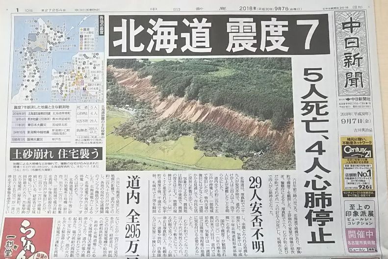台風21号・北海道胆振東部地震 | 高須新聞店スタッフブログ/中日