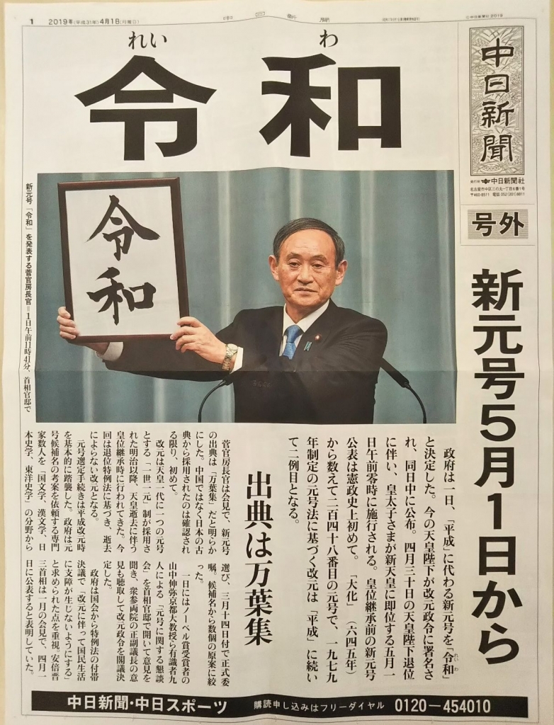 新元号「令和」平成31年4月2日 日本経済新聞朝刊 コレクション