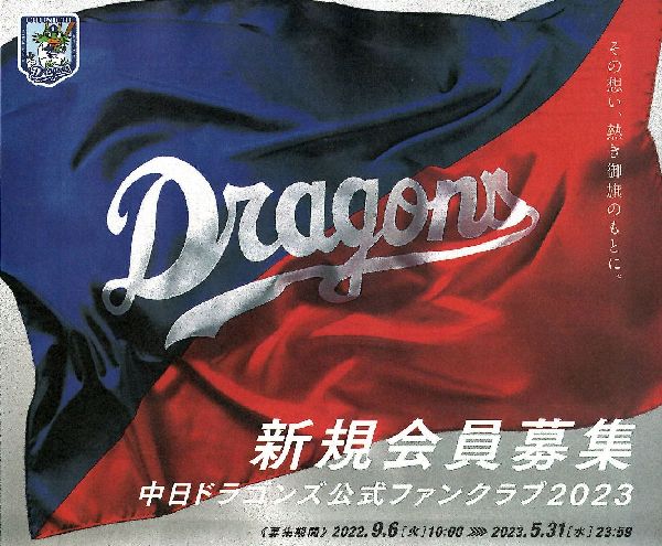 ドラゴンズファンクラブ2023まもなく!! | 高須新聞店スタッフ ドラゴンズファンクラブ2023まもなく!! | 高須新聞店スタッフ
