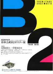 杉本吉武B2ポスター展