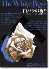 2007年劇団民藝公演『白バラの祈り』