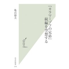 『カラマーゾフの兄弟』続編を空想する