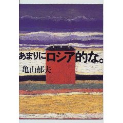 「あまりにロシア的な。」表紙