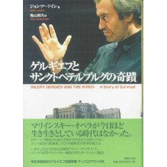 「ゲルギエフとサンクトペテルブルグの奇蹟」表紙