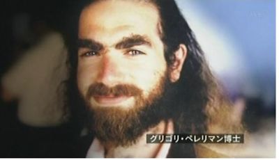 グリゴリ・ペレリマン博士