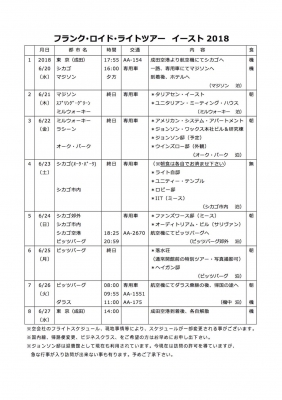 F. L.ライトツアー イースト2018日程表.jpg