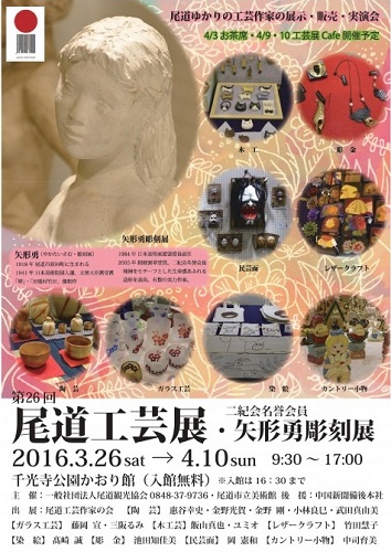 尾道工芸展