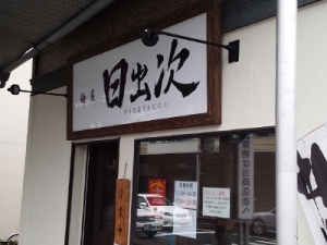 日出次