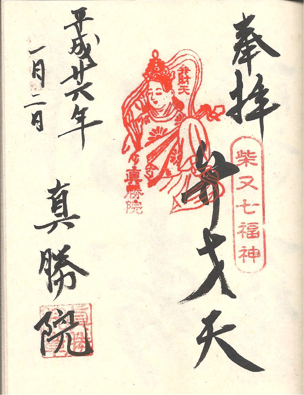 柴又七福神めぐり 御朱印 必死 仕事人
