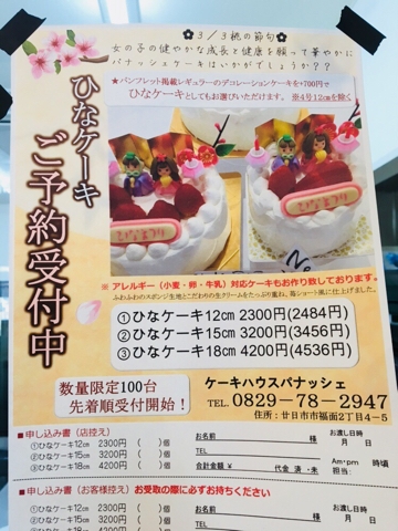 3 3ひな祭りケーキ予約開始 ケーキハウス パナッシェ