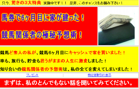 一番人気物 馬券で6ヶ月目に家が建った!競馬関係者の極秘予想術