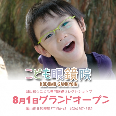こども眼鏡院オープンポスター(FB).jpg